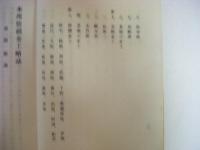 本邦装剣金工略誌　本邦装劔金工略誌