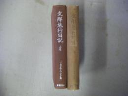 支那旅行日記　上・中巻2冊