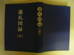藩札図録　（全）　合本？