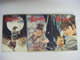 武芸紀行　全3巻揃い（上中下巻）