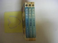 武芸紀行　全3巻揃い（上中下巻）