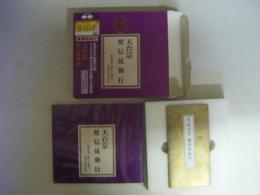 天台宗　檀信徒勤行