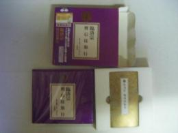 臨済宗　檀信徒勤行　豪華経典付CD