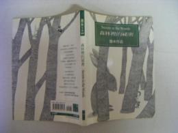 森林裡的秘密　Secrets in the Woods　幾米作品09　中国語