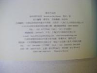 森林裡的秘密　Secrets in the Woods　幾米作品09　中国語