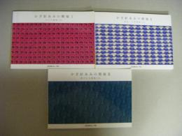 かぎ針あみの模様（Ⅰ～Ⅲ）の3冊