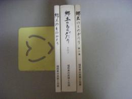 郷土のものがたり : 福岡県の民話と伝説　（１～３）の３冊