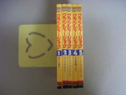 クラッシャージョウ　講談社アニメコミックス　全5巻揃い