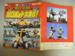 10大スーパー戦隊　超ロボット大集合　テレビマガジンカラースペシャル64