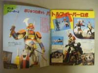10大スーパー戦隊　超ロボット大集合　テレビマガジンカラースペシャル64