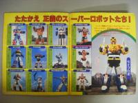 10大スーパー戦隊　超ロボット大集合　テレビマガジンカラースペシャル64
