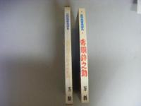 赤胴鈴之助　ばんそうのとびだすえほん