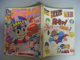 ドクタースランプスペシャル1981　少年ジャンプ特別編集