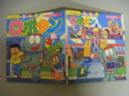 ロボタン　ロボタンシリーズ1　小学館のテレビ名作