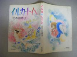 イルカ・トイレ