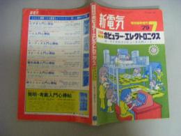 2色刷絵ときポピュラー・エレクトロニクス　付・マイクロコンピュータ入門ノート　新電気‘79特別臨時増刊