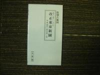 改正東京新図　明治二十四年（1891年）復刻古地図