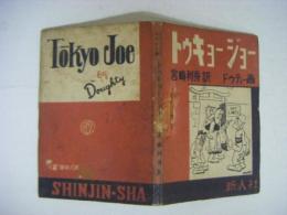 トウキョージョー