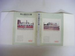 秋山晶全仕事　広告批評の別冊