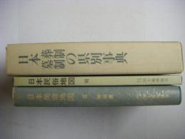 日本葬制墓制の県別事典　付・項目別民俗地図10面　（日本民俗地図７）