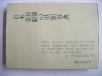 日本葬制墓制の県別事典　付・項目別民俗地図10面　（日本民俗地図７）