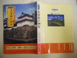 目で見る大分市の100年　大分市・大分郡（野津原町・狭間町・庄内町・由布院町）