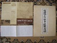 福岡城下町博多近隣古図　（文化九年成　複製彩色）