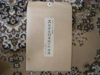長府毛利藩城下町絵図　弘化三年屋敷割図　複製