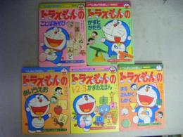 ドラえもん　（ことばあそび・かずとかたち・あいうえお・１２３かずのえほんまるさんかくしかく）の5点　小学館のテレビ絵本シリーズ べんきょうえほん