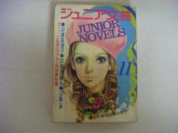 ジュニア文芸　昭和44年11月号　諸星澄子・富島健夫・森一歩・他