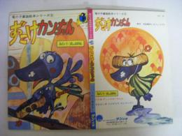 ずっこけカンちゃん　竜の子童謡絵本シリーズ8　フォノシート付き