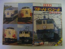特急電車 ブルートレインシールコレクション　第2弾