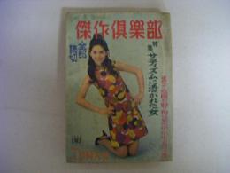 傑作倶楽部　1969年7月号　特集（サディズムに憑かれた女）