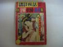 講談秘話　昭和27年7月号　特集（淫婦・妖婦・毒婦）
