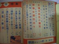 講談秘話　昭和27年7月号　特集（淫婦・妖婦・毒婦）