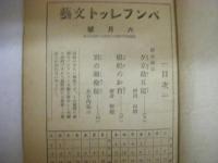 パンフレット文芸　昭和13年6月号　（第2巻第6号）読切講談號