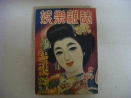 娯楽雑誌　創刊号（第1巻第1號）