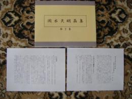 岡本天明画集　第2集