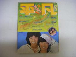 月刊平凡　1979年8月号
