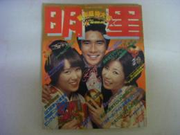 月刊明星　1978年2月号