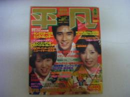 月刊平凡　1978年2月号