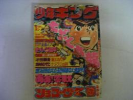 週刊少年キング　1976年増刊号　日野日出志・森田拳次・永井豪他