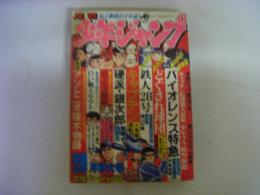 月刊少年ジャンプ　1976年9月特大号　鉄人28号（横山光輝）他