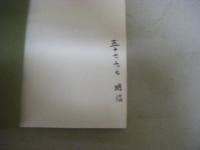 御文明燈鈔　1～5の5冊（巻の一～巻の十五）　コピー本？　和綴じ