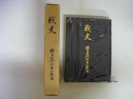 戦史　独立山砲兵第二聯隊