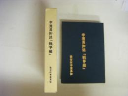 宇渡具知誌　戦争編