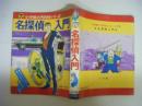 名探偵入門　小学館入門百科シリーズ25