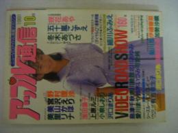 アップル通信　1991年10月号　野村理沙・宮沢えり・他