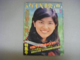 近代映画　臨時増刊号　桜田淳子「若い人」特集号