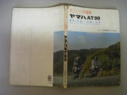 オートバイの整備　ヤマハAT90 